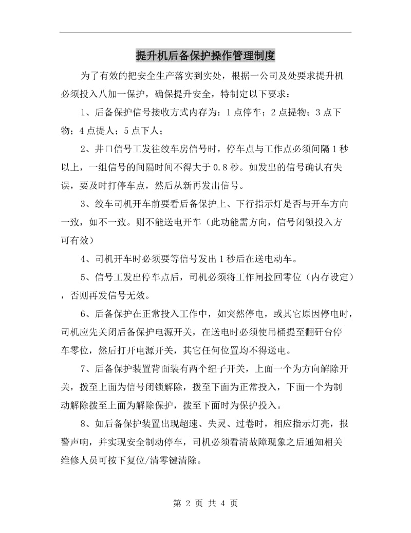 提升机后备保护操作管理制度.doc_第2页