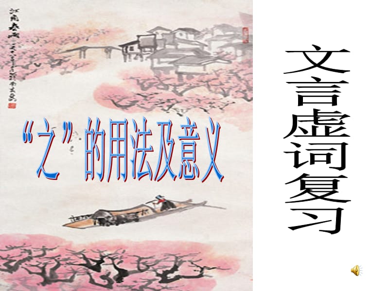 “之”字的用法及意义.ppt_第1页