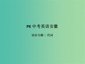 中考英語復(fù)習(xí) 語法突破專項(xiàng)篇 專題二 代詞課件.ppt