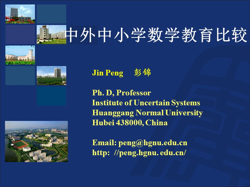 数学教育比较讲座.ppt_第1页