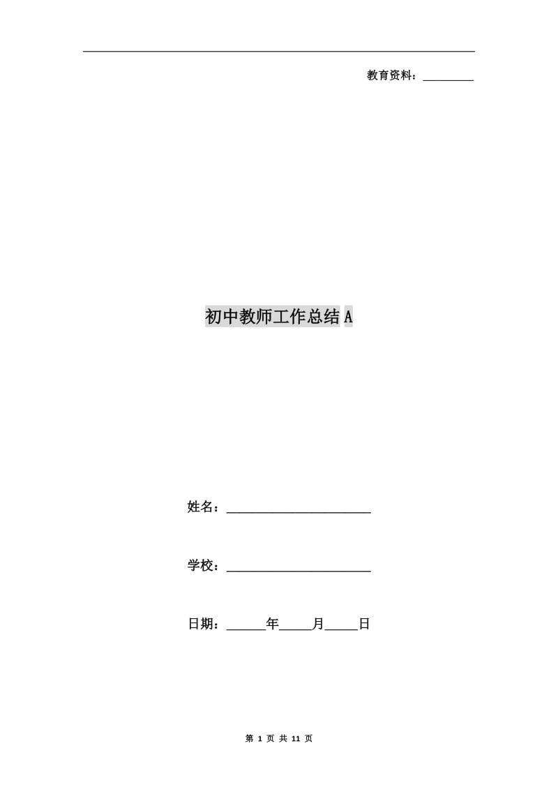 初中教师工作总结A.doc_第1页