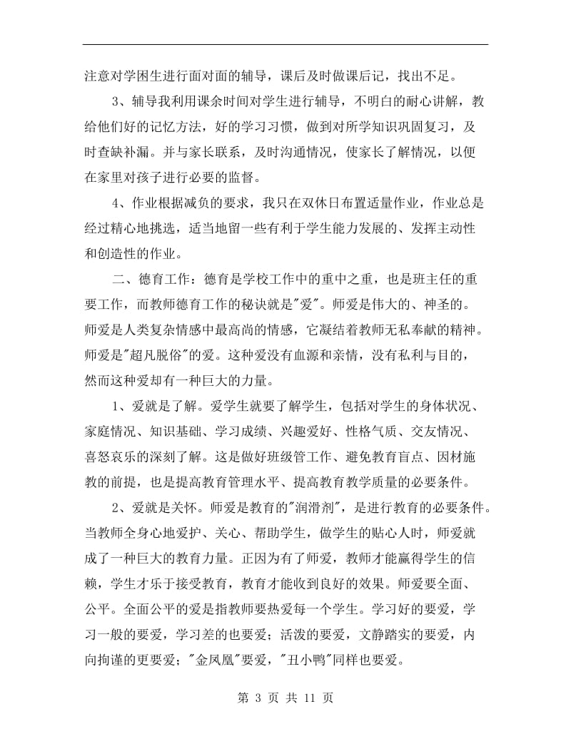 初中教师工作总结A.doc_第3页