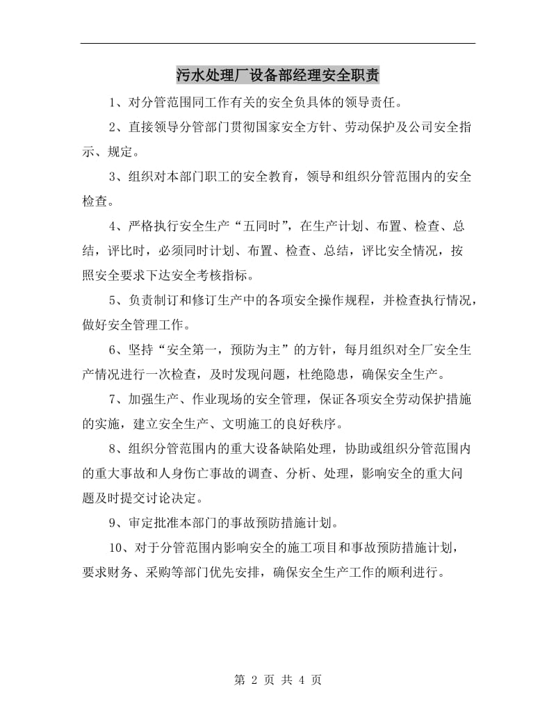 污水处理厂设备部经理安全职责.doc_第2页