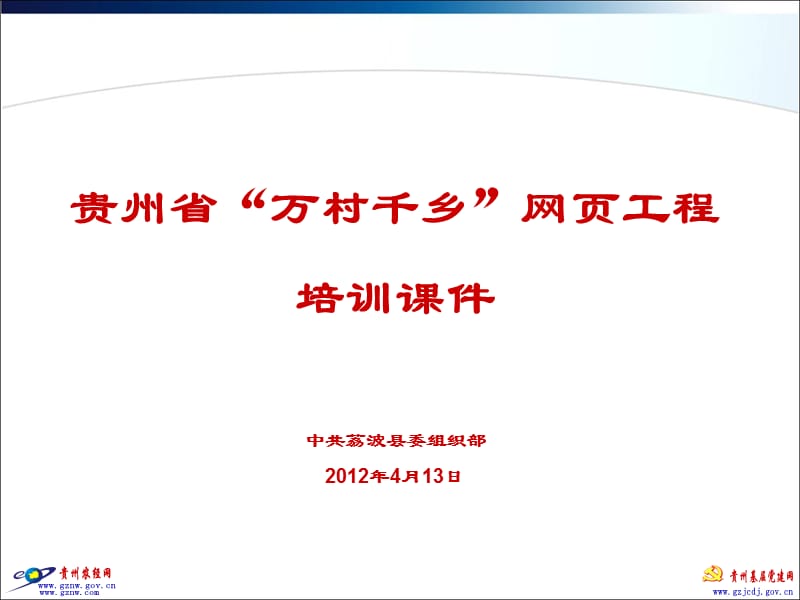 贵州省“万村千乡”网页工程培训.ppt_第1页