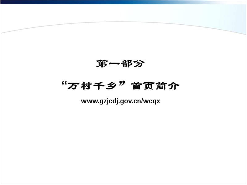 贵州省“万村千乡”网页工程培训.ppt_第3页