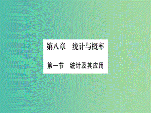 中考數(shù)學(xué) 第一輪 考點(diǎn)系統(tǒng)復(fù)習(xí) 第八章 統(tǒng)計與概率課件.ppt