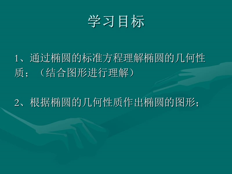 《椭圆的几何性质》PPT课件.ppt_第2页