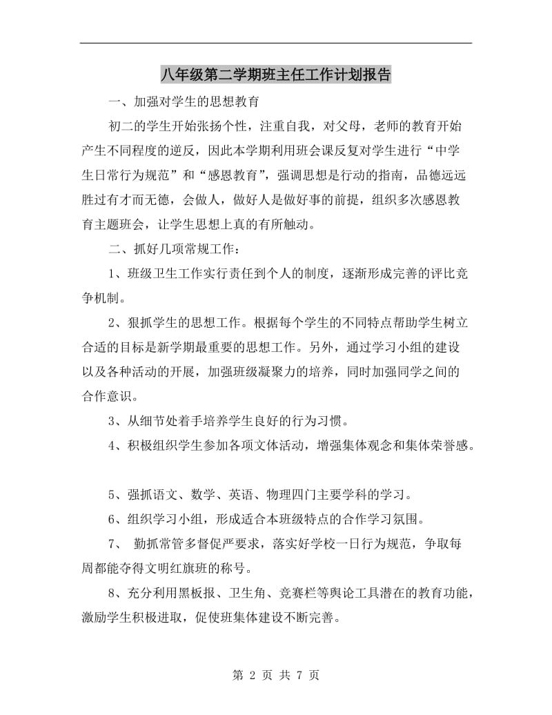 八年级第二学期班主任工作计划报告.doc_第2页