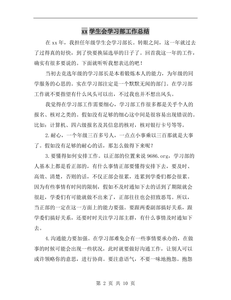 xx学生会学习部工作总结.doc_第2页