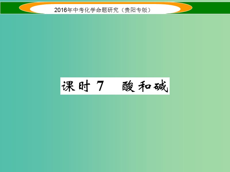 中考化学 教材知识梳理精讲 课时7 酸和碱课件.ppt_第1页