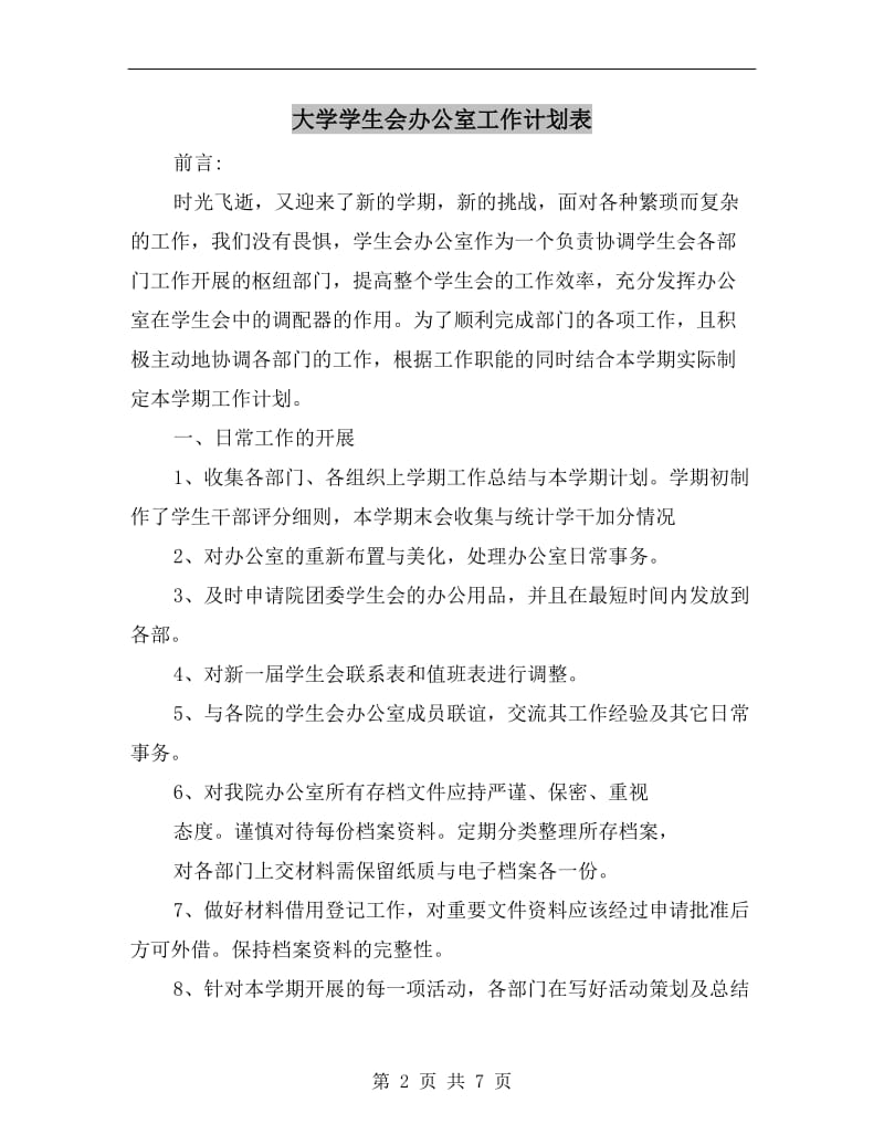 大学学生会办公室工作计划表.doc_第2页