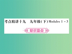 中考英語 第一篇 教材系統(tǒng)復(fù)習(xí) 考點(diǎn)精講19 九下 Modules 1-3課件 外研版.ppt