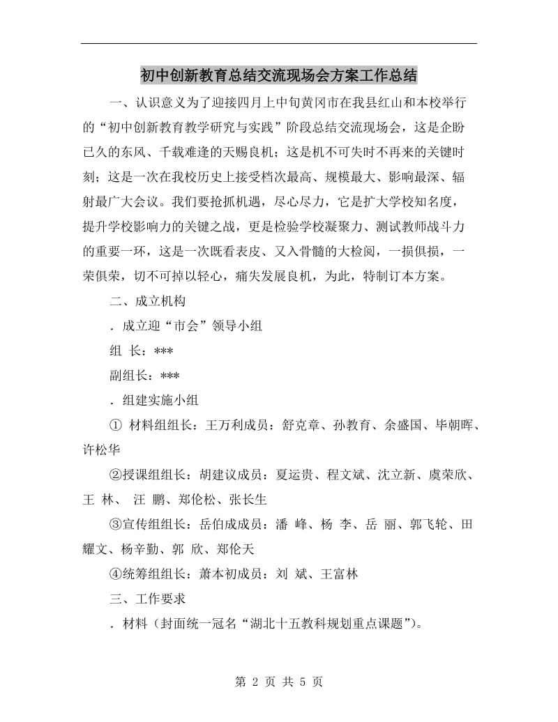 初中创新教育总结交流现场会方案工作总结.doc_第2页