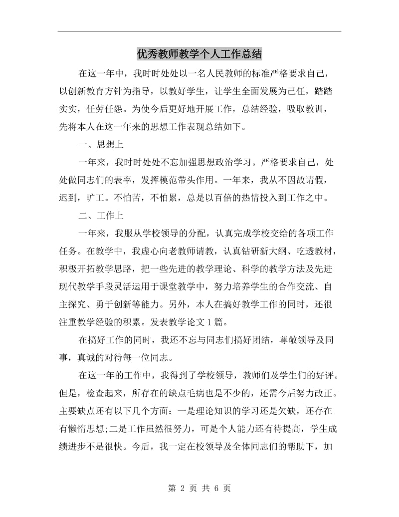 优秀教师教学个人工作总结.doc_第2页