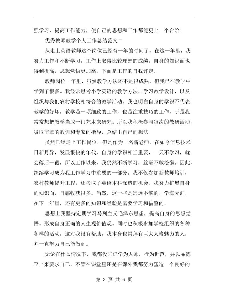 优秀教师教学个人工作总结.doc_第3页