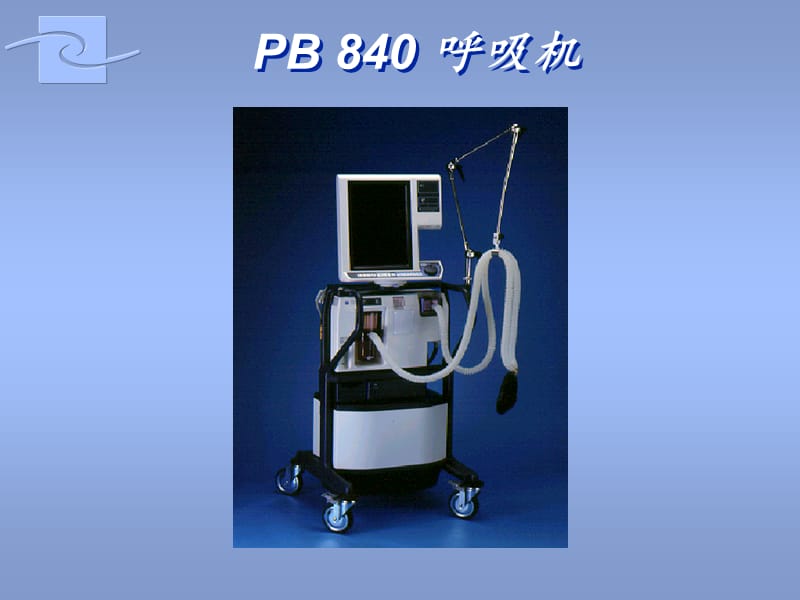 《PB840呼吸机》PPT课件.ppt_第1页