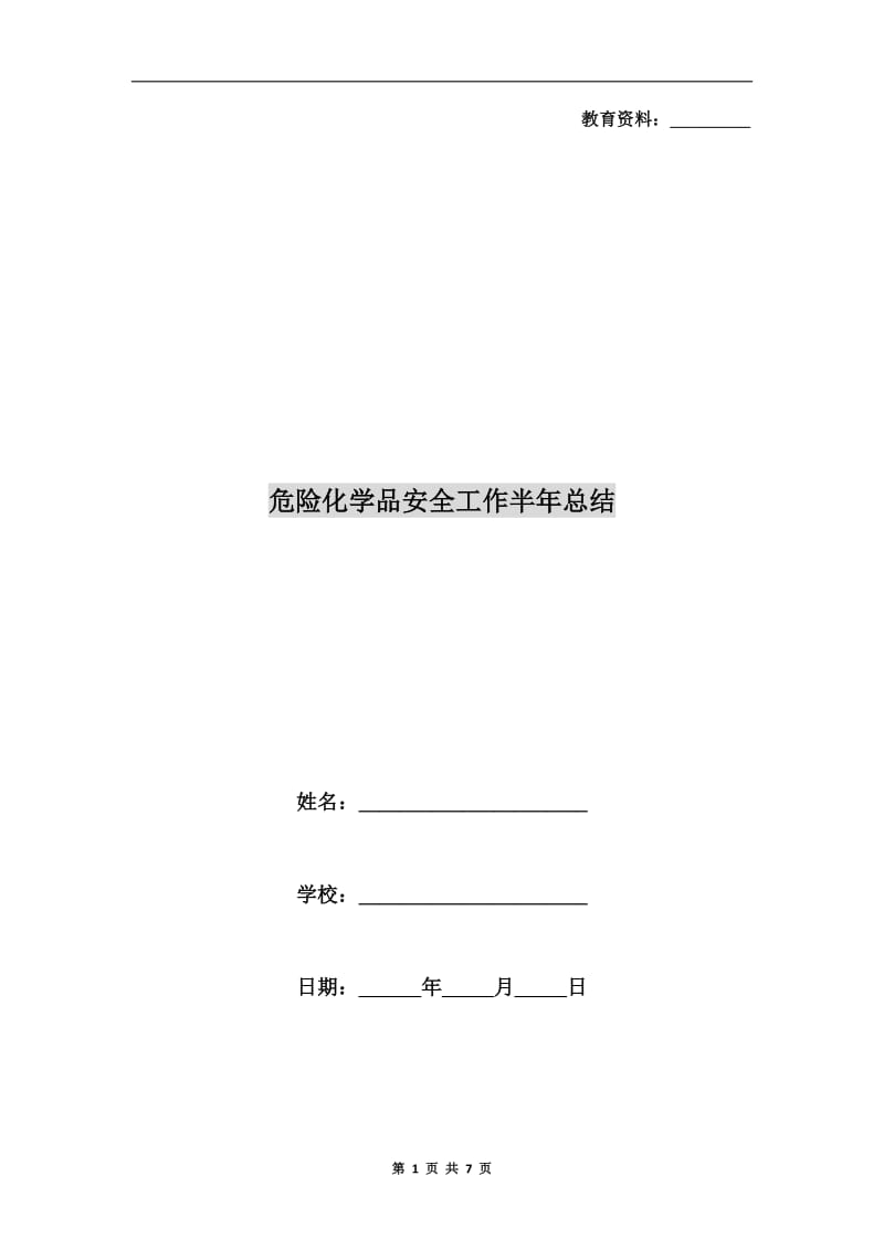 危险化学品安全工作半年总结.doc_第1页