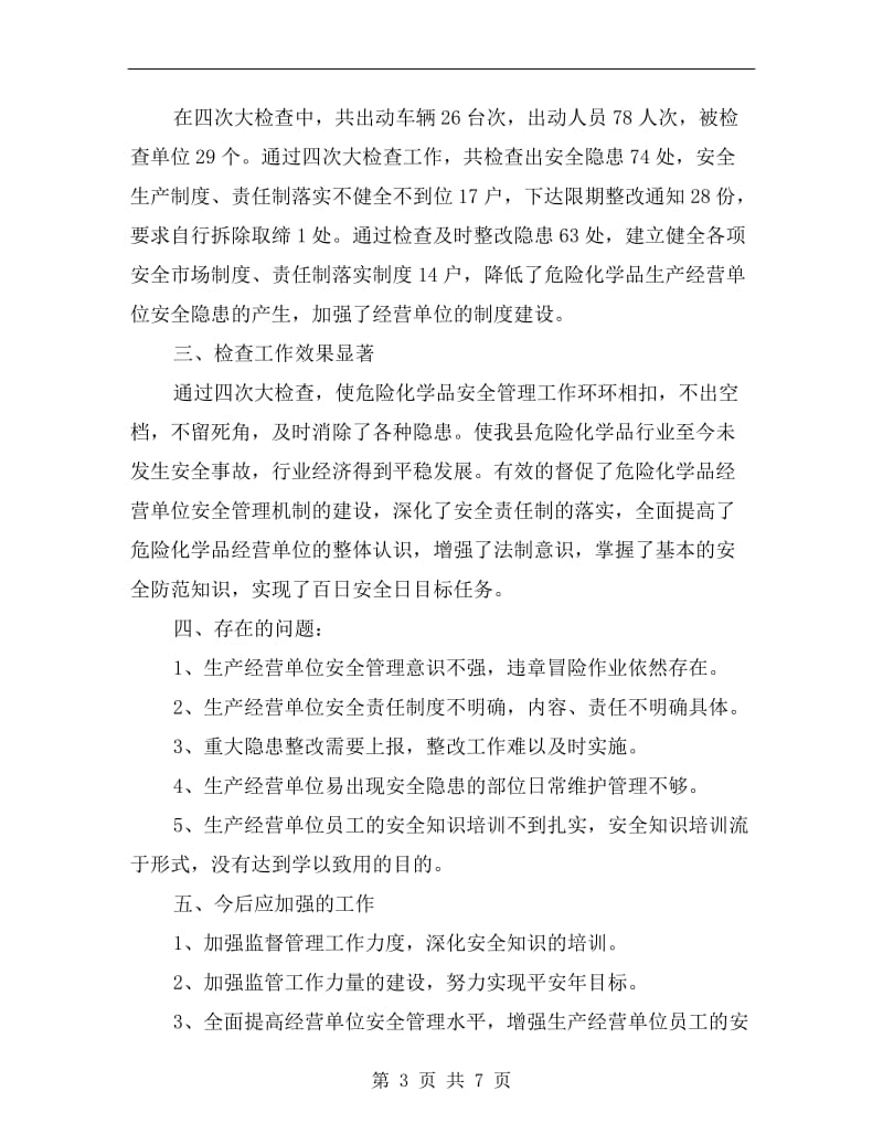 危险化学品安全工作半年总结.doc_第3页