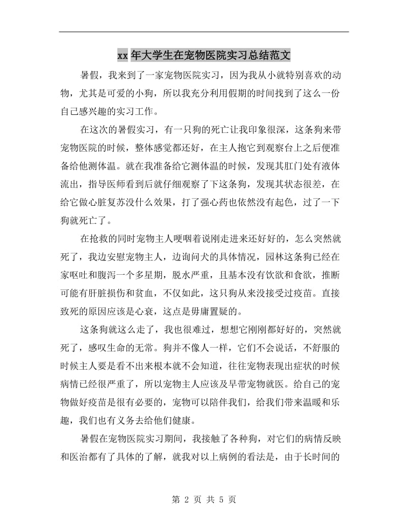 xx年大学生在宠物医院实习总结范文.doc_第2页