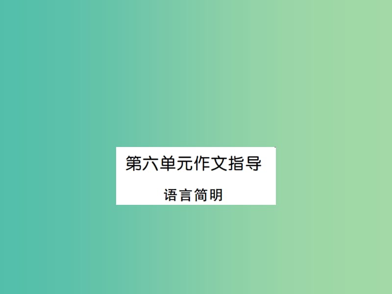 七年级语文下册 第六单元 写作指导 语言简明课件 新人教版.ppt_第1页