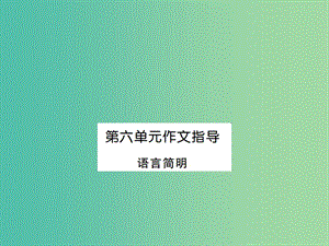 七年級語文下冊 第六單元 寫作指導(dǎo) 語言簡明課件 新人教版.ppt