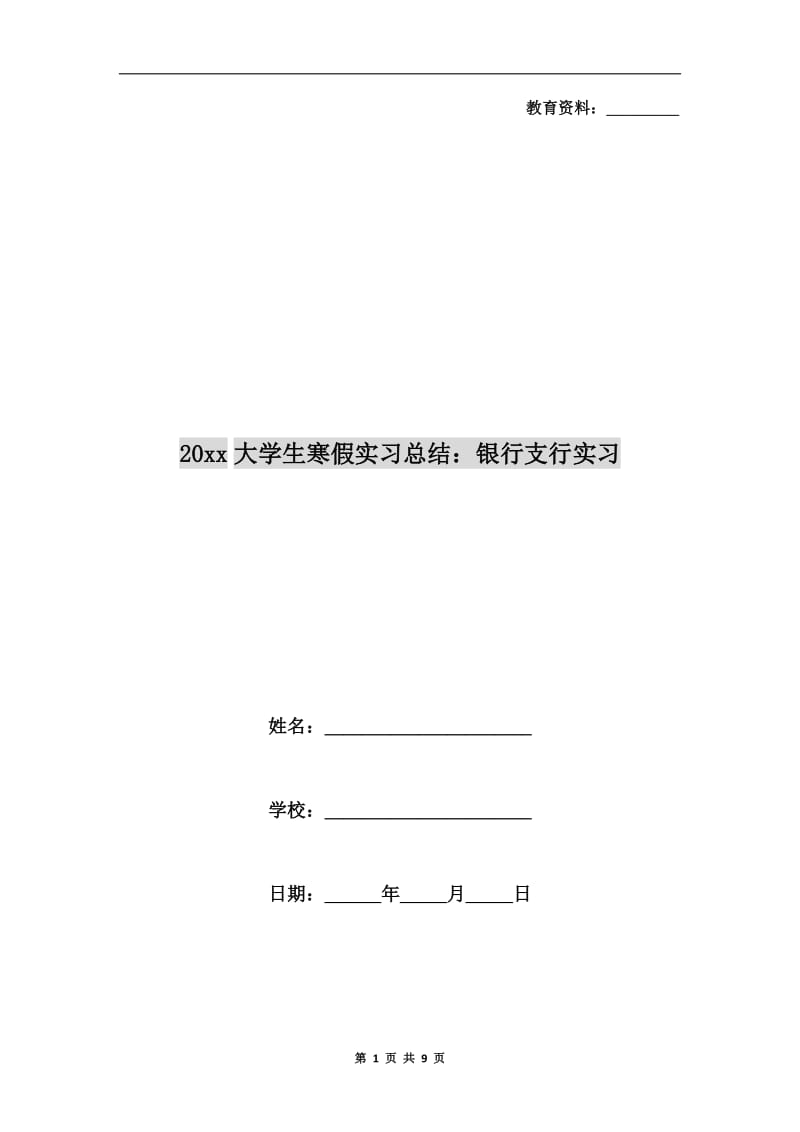 xx年大学生寒假实习总结：银行支行实习.doc_第1页