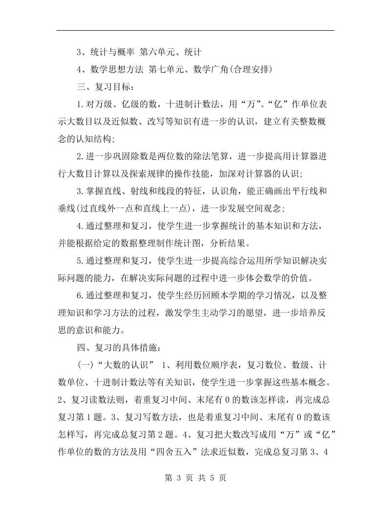 四年级上册数学期末复习计划.doc_第3页