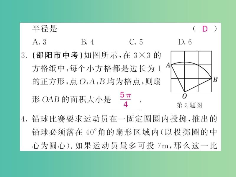 九年级数学下册 2.6 弧长与扇形面积 第2课时 扇形面积课件 （新版）湘教版.ppt_第3页