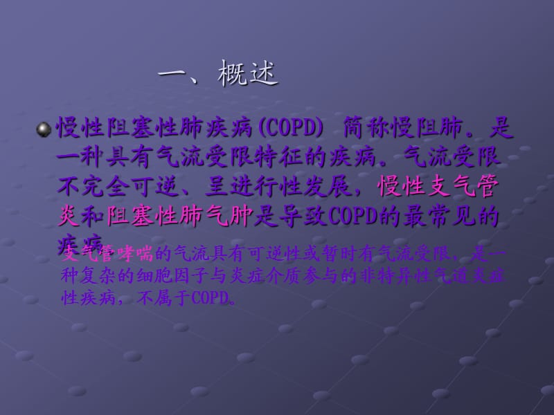 慢性阻塞性肺疾病的康复护理ppt课件_第2页