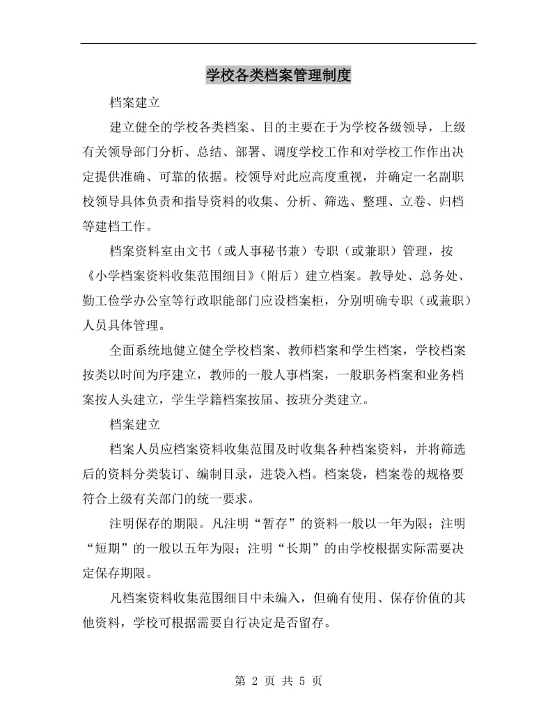 学校各类档案管理制度.doc_第2页