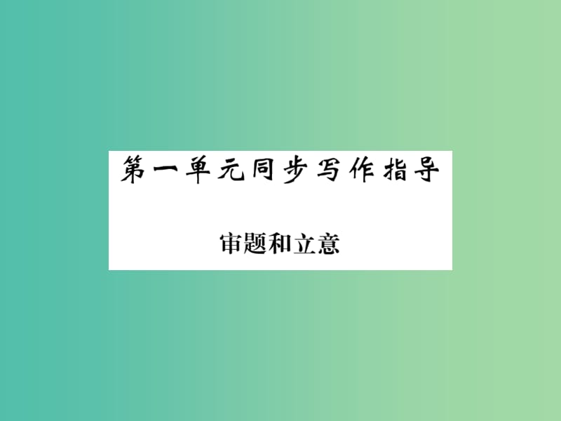 九年级语文下册 第一单元 同步作文指导《审题和立意》课件 （新版）新人教版.ppt_第1页