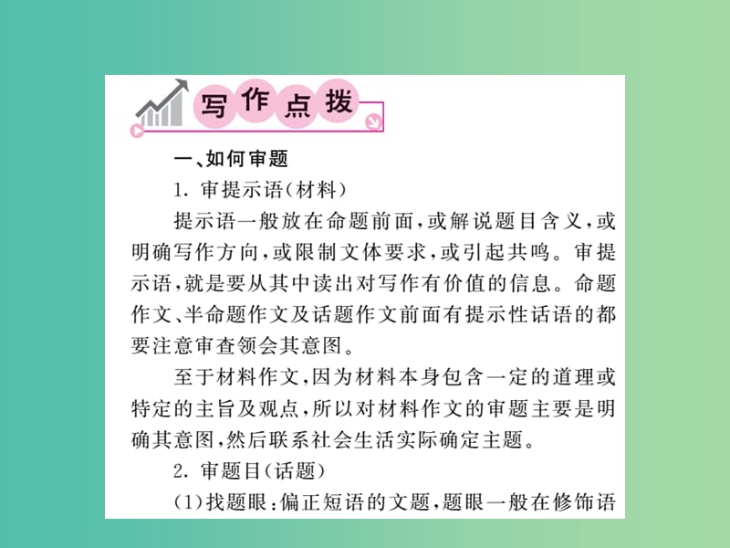 九年级语文下册 第一单元 同步作文指导《审题和立意》课件 （新版）新人教版.ppt_第2页