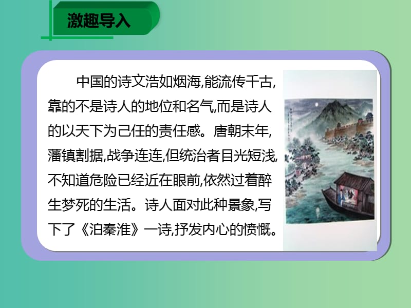 七年级语文下册 第六单元 课外古诗诵读《泊秦淮》课件 新人教版.ppt_第2页