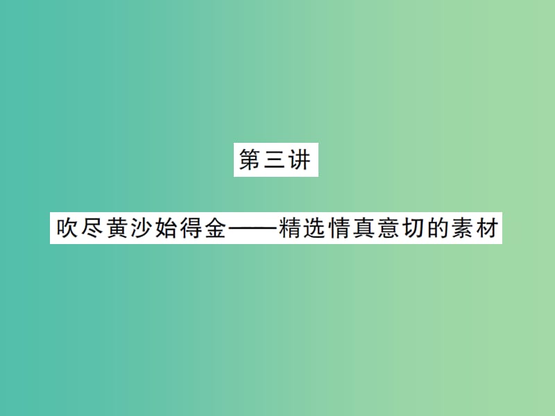 中考语文 第三部分 现代文阅读 第三讲 吹尽黄沙始得金-精选情真意切的素材课件.ppt_第1页