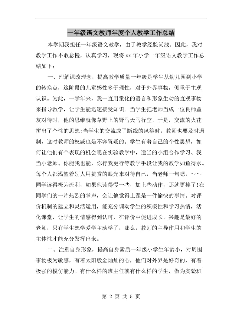 一年级语文教师年度个人教学工作总结.doc_第2页