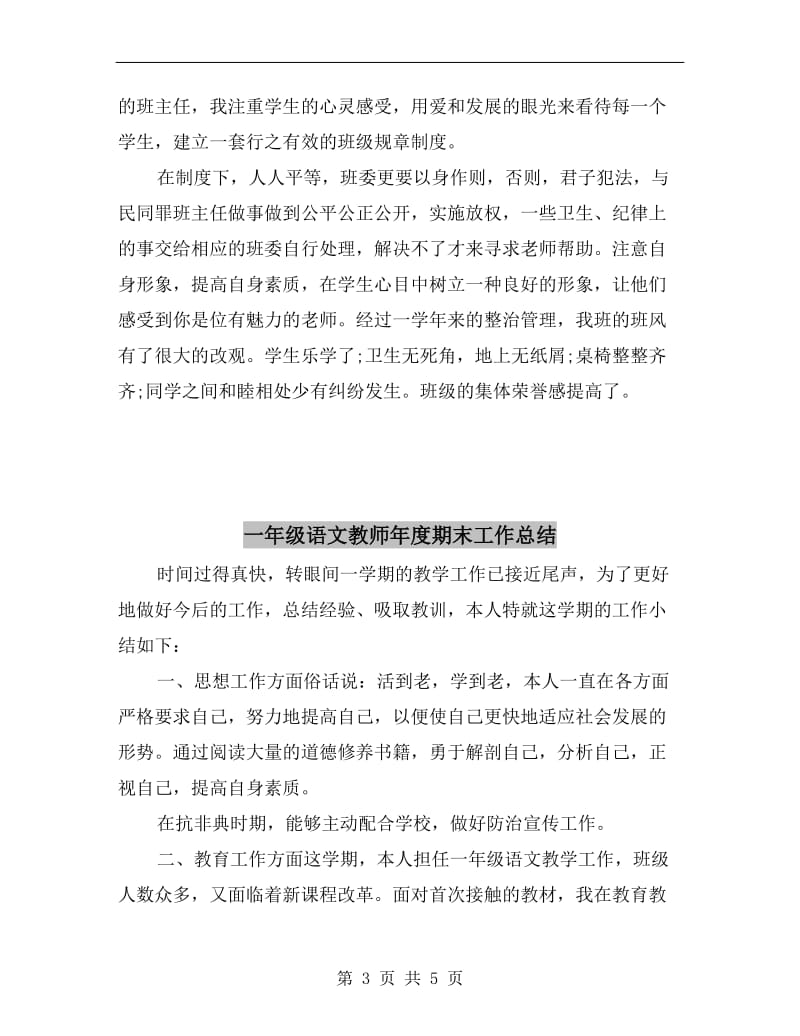 一年级语文教师年度个人教学工作总结.doc_第3页