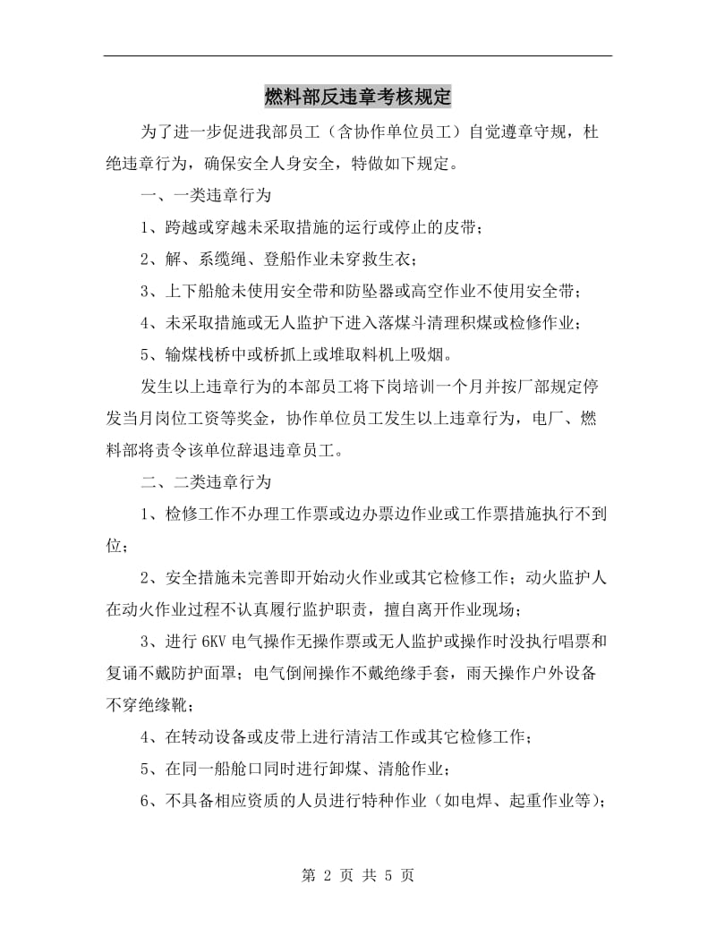 燃料部反违章考核规定.doc_第2页