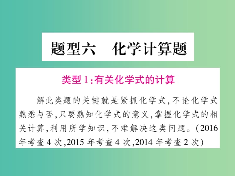 中考化学 第二部分 重点题型突破 题型6 化学计算题课件 新人教版.ppt_第1页