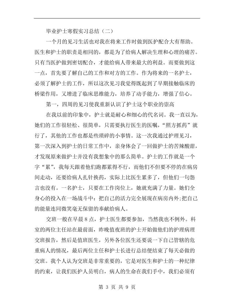 毕业护士寒假实习总结.doc_第3页