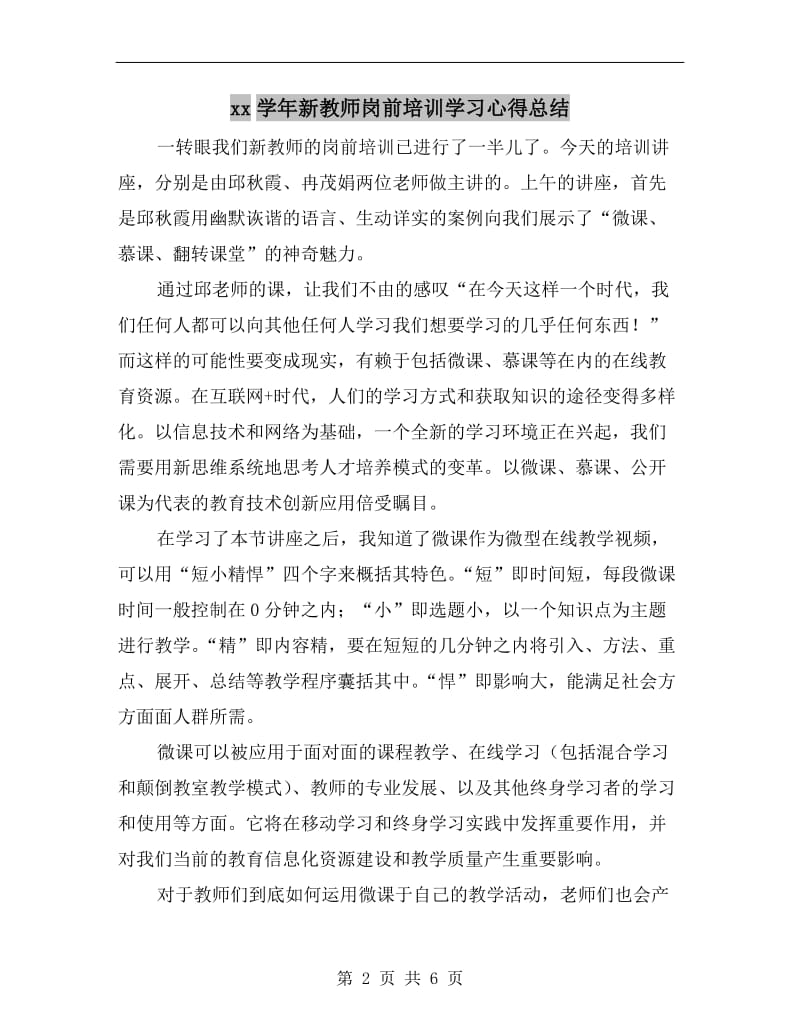 xx学年新教师岗前培训学习心得总结.doc_第2页