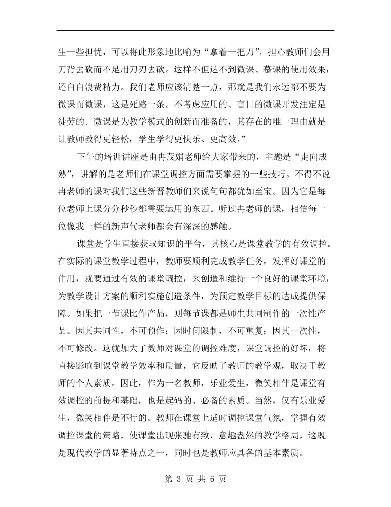 xx学年新教师岗前培训学习心得总结.doc_第3页