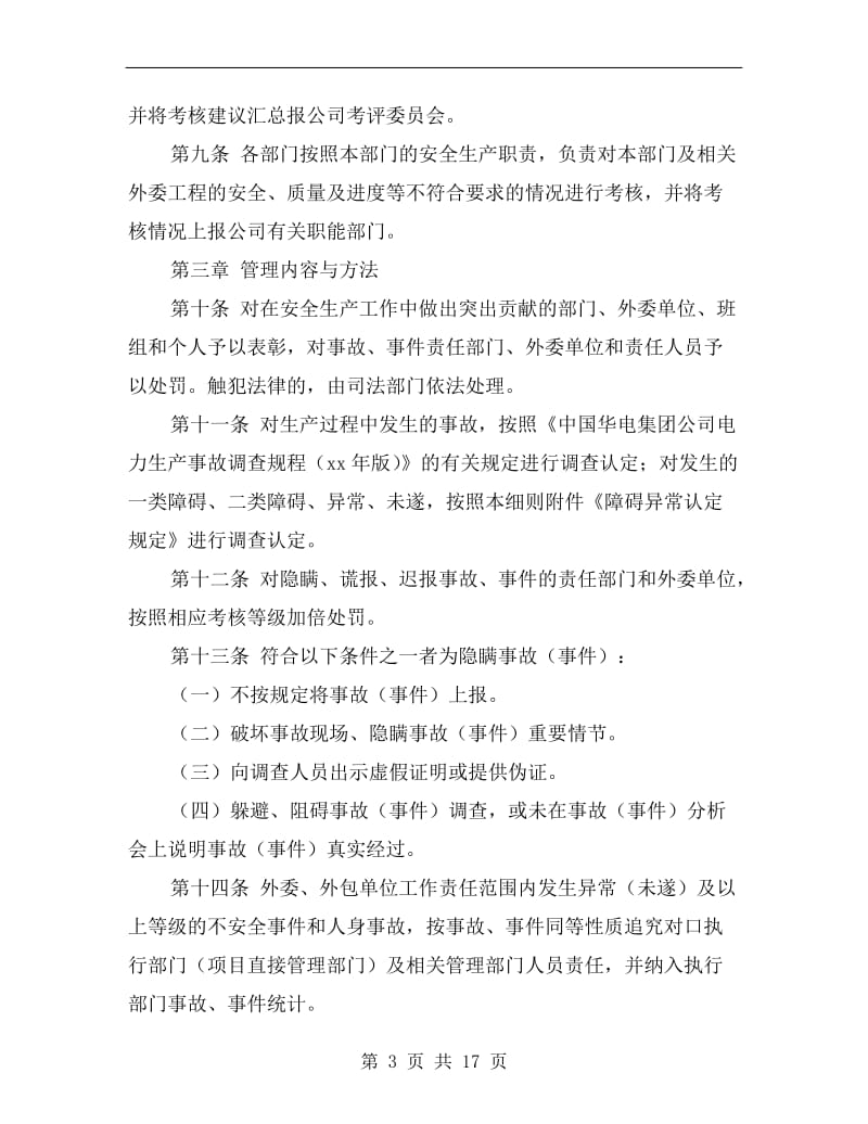 某电厂发电有限公司安全生产奖惩实施细则.doc_第3页