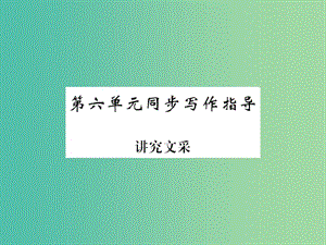 九年級(jí)語(yǔ)文下冊(cè) 第六單元 同步寫作指導(dǎo)《講究文采》課件 （新版）新人教版.ppt