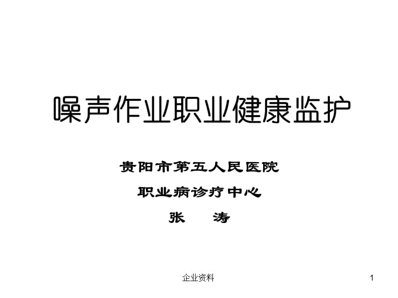 噪声作业职业健康监护.ppt_第1页