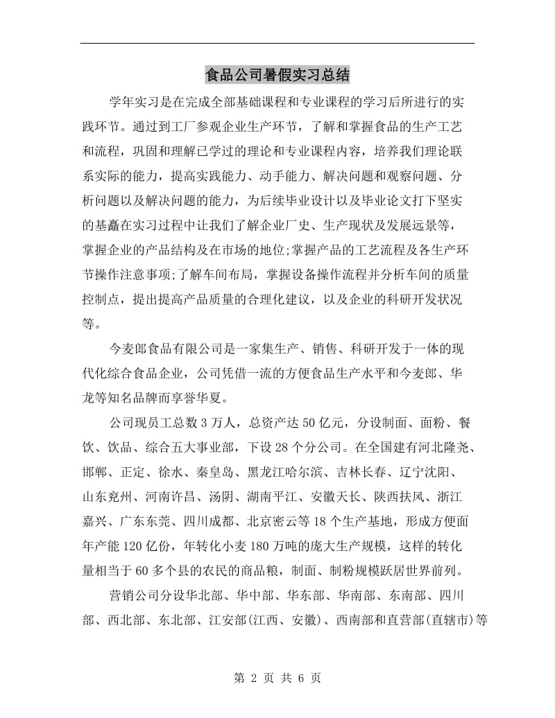 食品公司暑假实习总结.doc_第2页