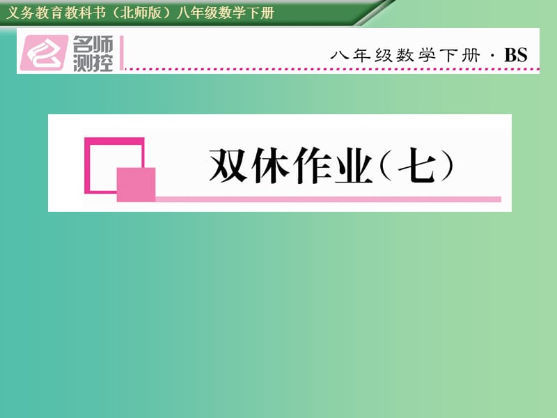 八年级数学下册 双休作业（七）课件 （新版）北师大版.ppt_第1页