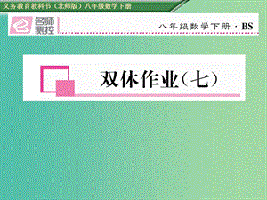 八年級數(shù)學(xué)下冊 雙休作業(yè)（七）課件 （新版）北師大版.ppt