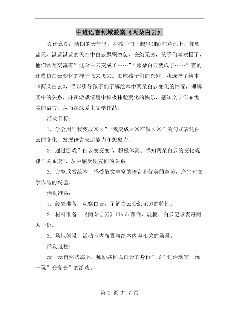 中班语言领域教案《两朵白云》.doc_第2页