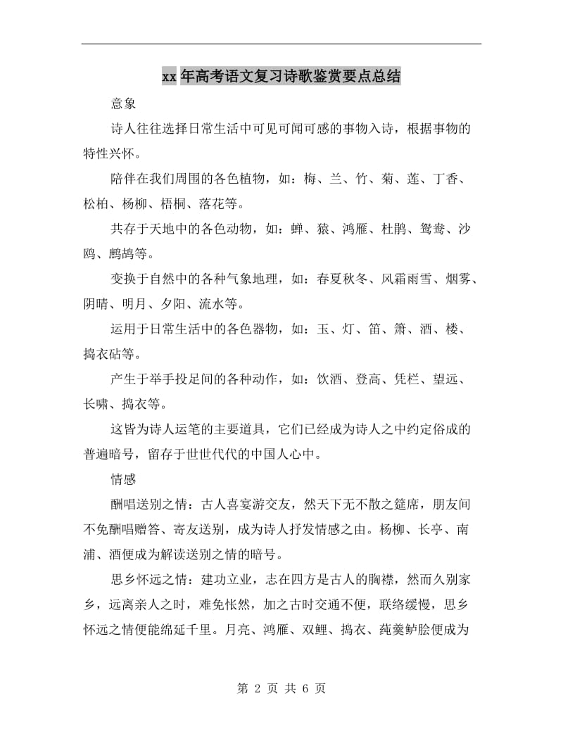 xx年高考语文复习诗歌鉴赏要点总结.doc_第2页