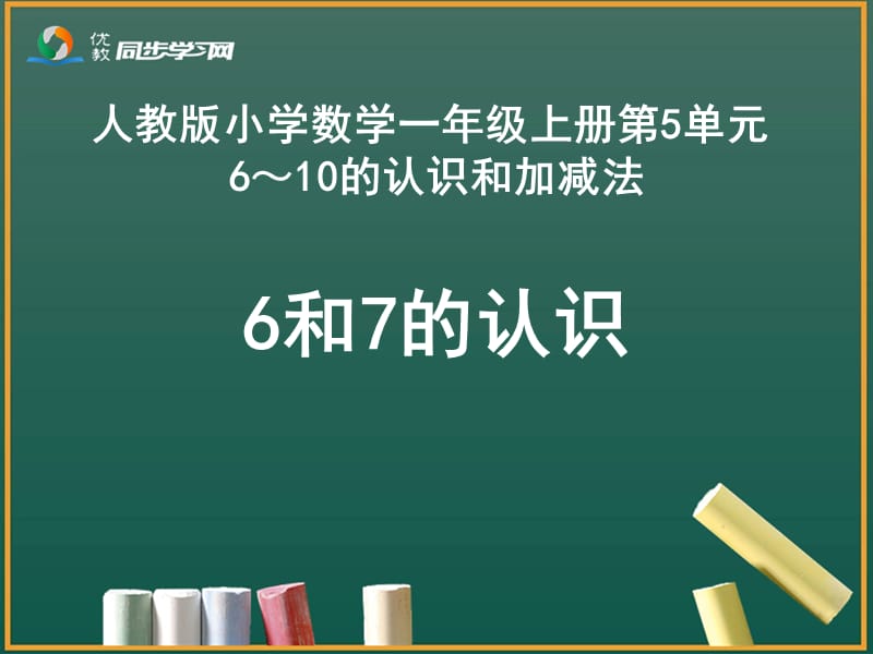 《6和7的认识》教学课件.ppt_第2页